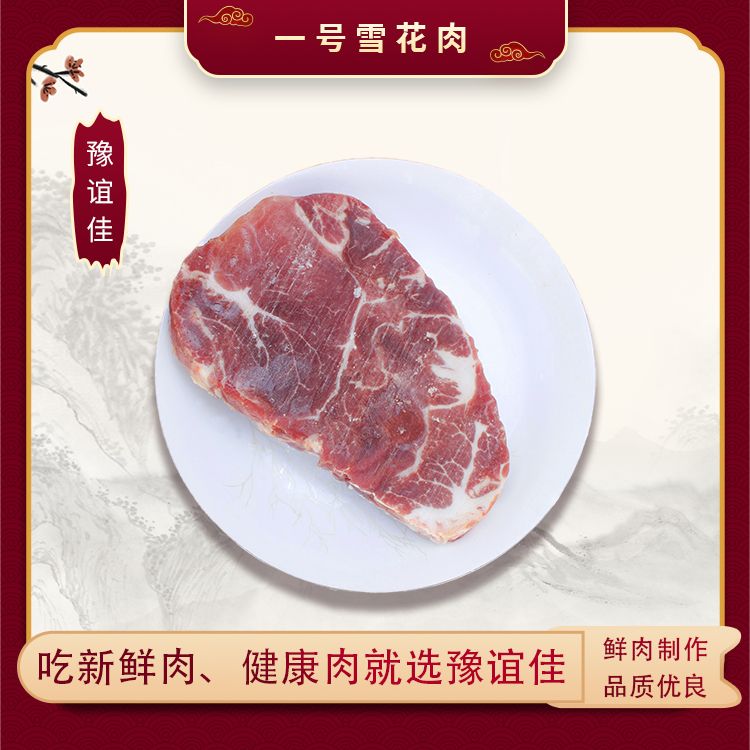 一號(hào)雪花肉